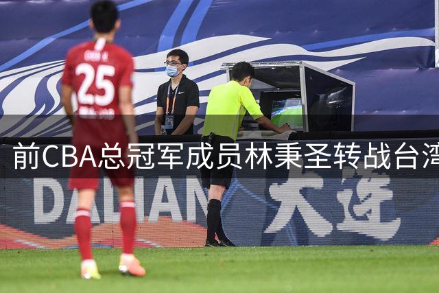 前CBA总冠军成员林秉圣转战台湾职篮 加盟新竹攻城狮