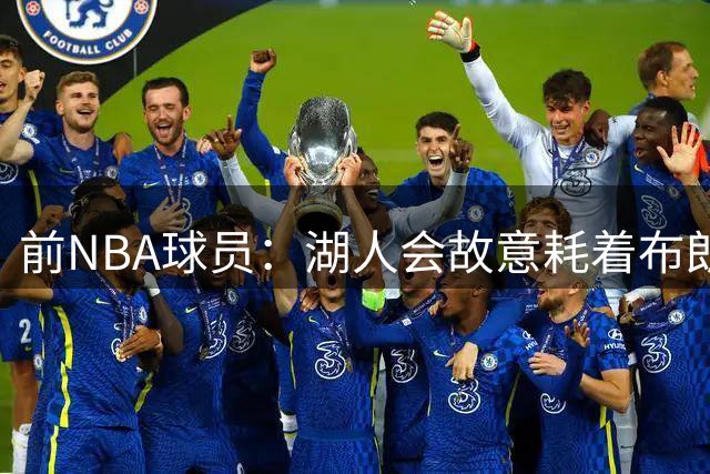 前NBA球员：湖人会故意耗着布朗尼，他们会在赛季开始前裁掉他