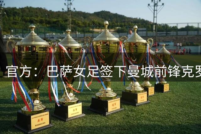 官方：巴萨女足签下曼城前锋克罗琳；据悉转会费150万欧元