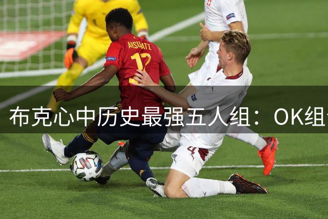 布克心中历史最强五人组：OK组合领衔，詹库杜强势上榜