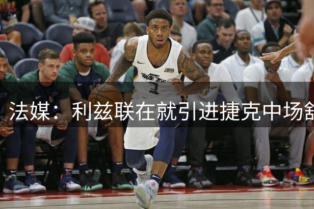 法媒：利兹联在就引进捷克中场舒尔茨和里昂展开谈判