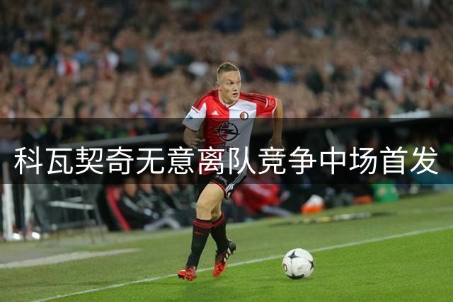 科瓦契奇无意离队竞争中场首发