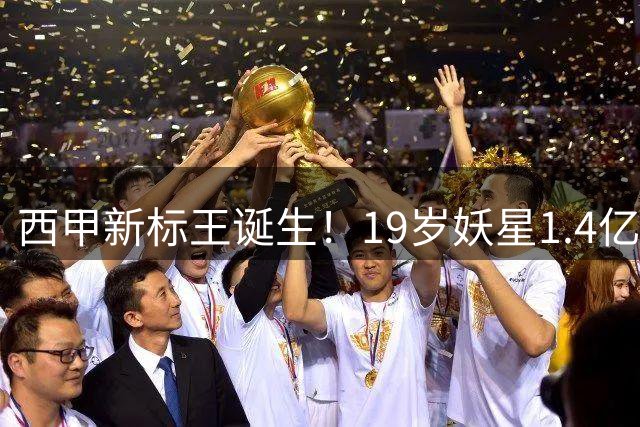 西甲新标王诞生！19岁妖星1.4亿欧天价加盟皇马即将体检