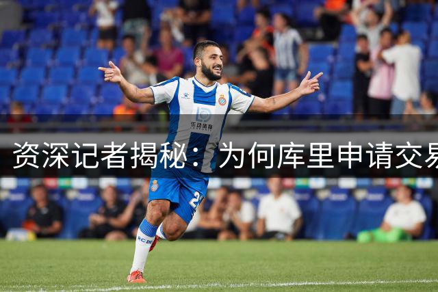 资深记者揭秘：为何库里申请交易传闻站不住脚？