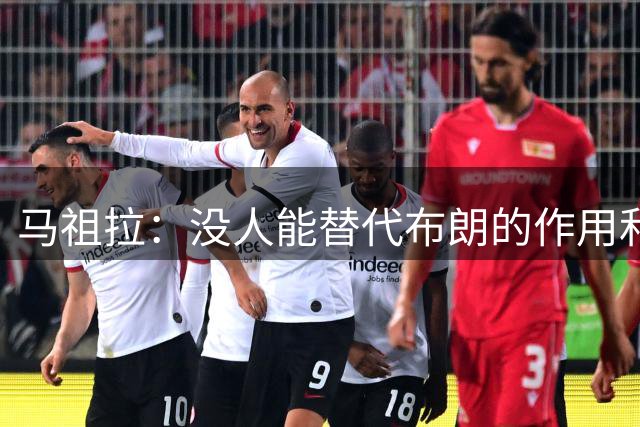马祖拉：没人能替代布朗的作用和贡献 不会要求新援成为下一个他